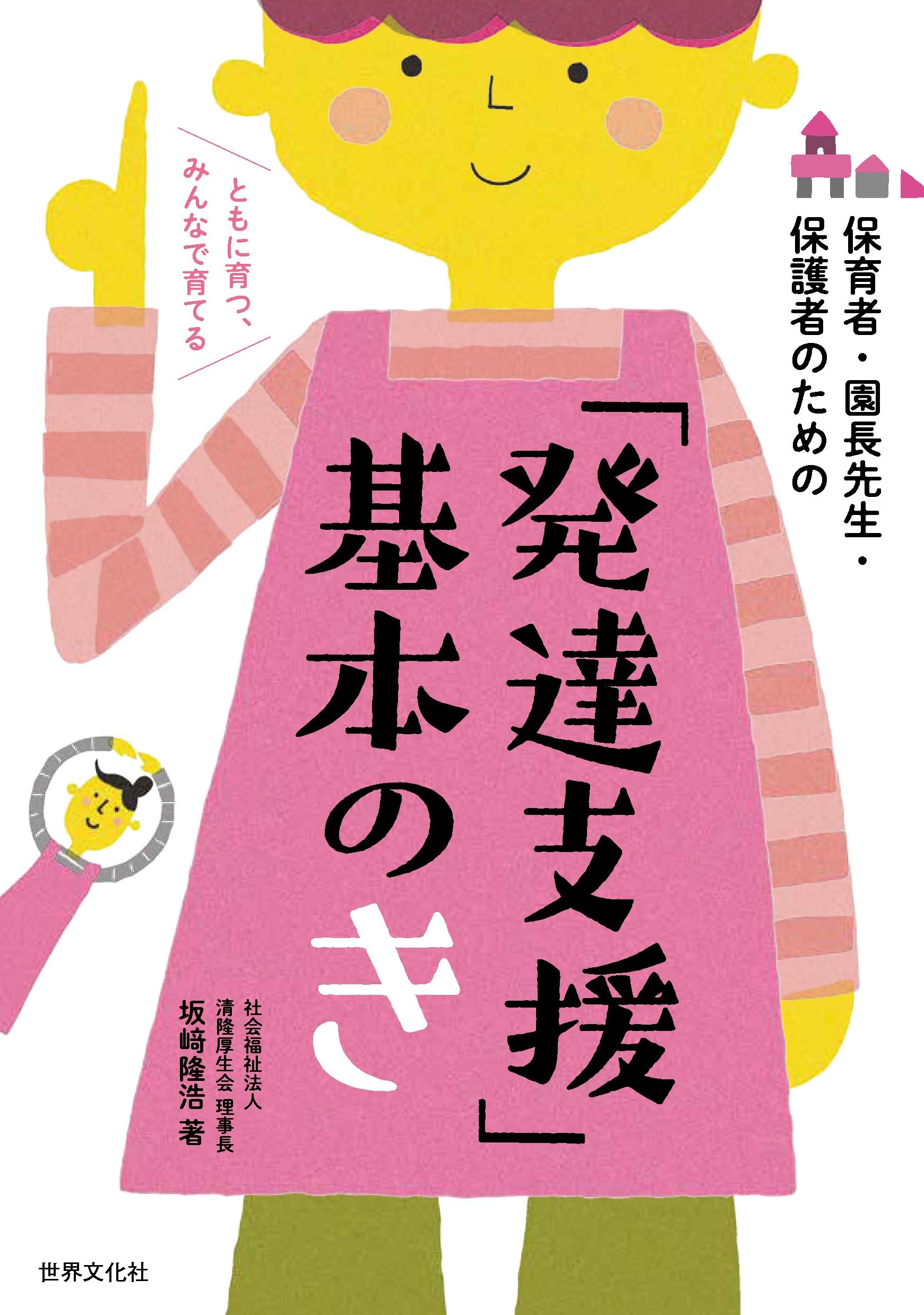 Amazon.co.jp: 保育者・園長先生・保護者のための 「発達支援」基本の